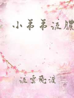 小弟弟流脓状物