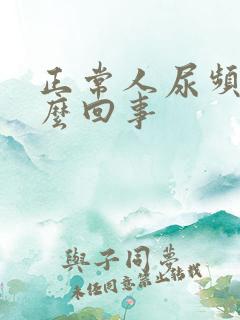 正常人尿频是怎么回事