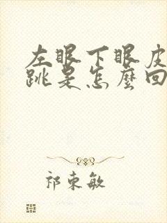 左眼下眼皮一直跳是怎么回事周公解梦