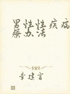 男性性疾病的治疗办法