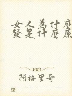 女人为什么掉头发是什么原因引起的