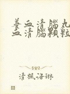 养血清脑丸和养血清脑颗粒的区别