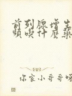 前列腺增生伴尿频吃什么药