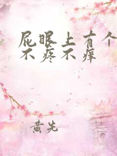 屁眼上有个肉球不疼不痒