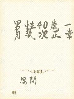 男性40岁一个月几次正常