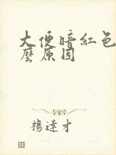 大便暗红色血什么原因