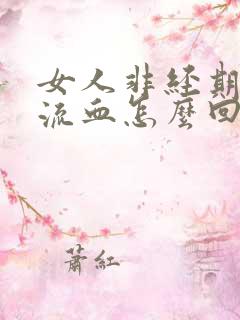 女人非经期下体流血怎么回事