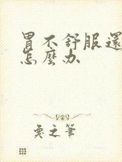 胃不舒服还反酸怎么办