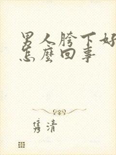 男人胯下好痒是怎么回事