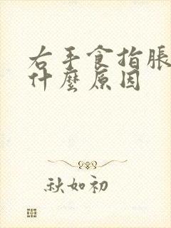 右手食指胀麻是什么原因