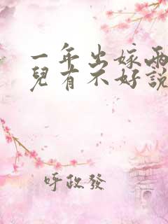 一年出嫁两个女儿有不好说法吗