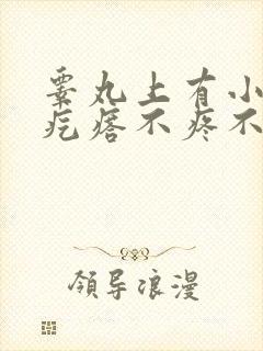 睾丸上有小白色疙瘩不疼不痒