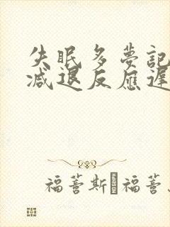 失眠多梦记忆力减退反应迟钝