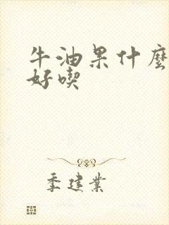 牛油果什么季节好吃