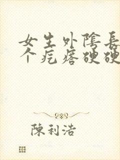 女生外阴长了一个疙瘩硬硬的