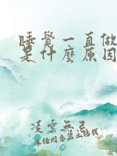 睡觉一直做噩梦是什么原因