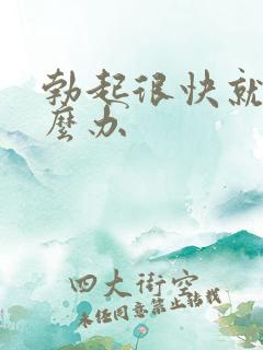 勃起很快就软怎么办