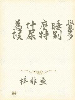 为什么睡觉的时候尿特别多