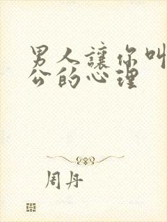 男人让你叫他老公的心理