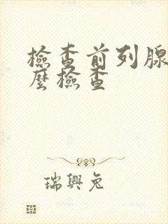 检查前列腺液怎么检查