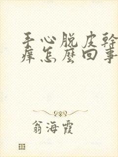 手心脱皮干裂发痒怎么回事