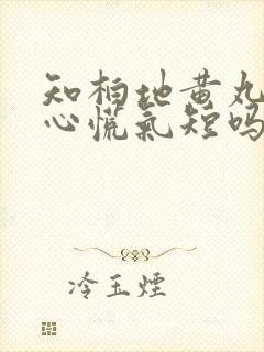 知柏地黄丸治疗心慌气短吗?