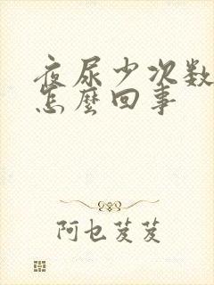 夜尿少次数多是怎么回事