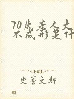 70岁老人大便不成形是什么原因