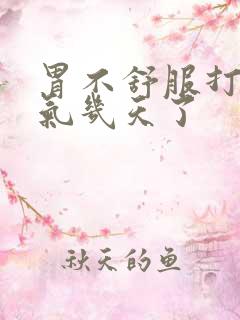 胃不舒服打嗝胀气几天了