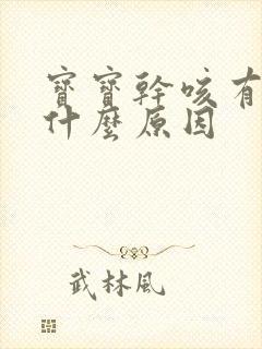 宝宝干咳有痰是什么原因