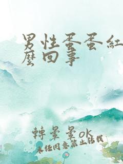 男性蛋蛋红痒怎么回事