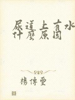 尿道上有水泡是什么原因