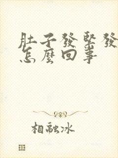 肚子发紧发硬是怎么回事