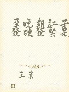 孕晚期肚子持续发硬发紧是怎么回事