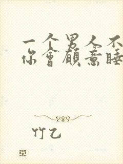 一个男人不喜欢你会愿意睡你吗