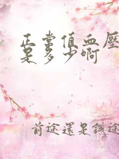 正常值血压范围是多少啊