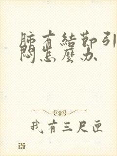 肺有结节引起胸闷怎么办