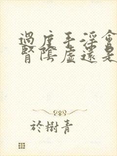 过度手淫会造成肾阴虚还是阳虚