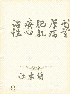 治疗肥厚型梗阻性心肌病首选