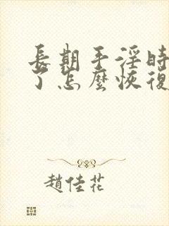 长期手淫时间短了怎么恢复