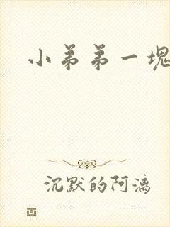 小弟弟一块红点