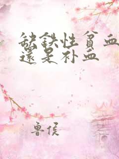 缺铁性贫血补铁还是补血