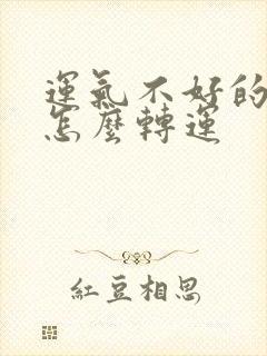 运气不好的时候怎么转运