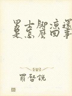 男士脚凉还出汗是怎么回事