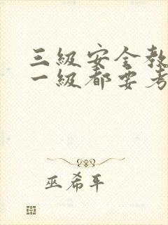 三级安全教育每一级都要考试吗