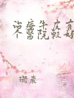 治疗牛皮有癣哪个医院较好