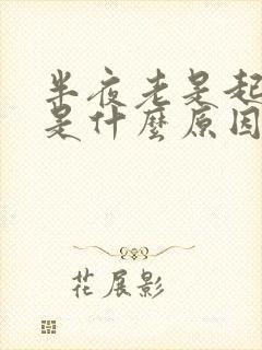 半夜老是起床尿是什么原因