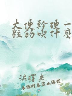 大便干硬一粒一粒的吃什么药好