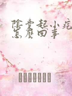 阴囊起小疙瘩是怎么回事