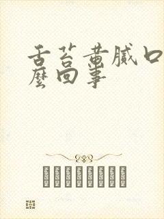 舌苔黄腻口臭怎么回事